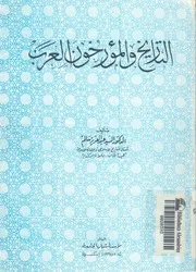 التاريخ والمؤرخون العرب