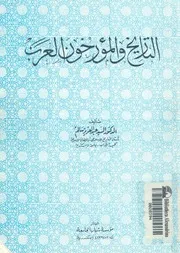 التاريخ والمؤرخون