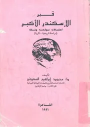 قبر الاسكندر الاكبر احتمالات موقعه وشكله دراسة تاريخية اترية
