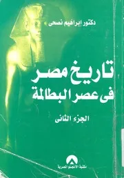 تاريخ مصر فى عصر البطالمة