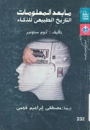 ما بعد المعلومات التاريخ الطبيعى للذكاء