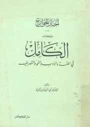 اخبار الخوارج من كتاب الكامل فى اللغة والادب والنحو والتصريف