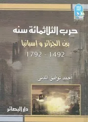 حرب الثلاثمائة سنة بين الجزائر واسبانيا، 1492 1792