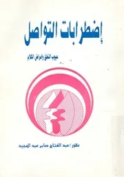 اضطرابات التواصل عيوب النطق وامراض الكلام