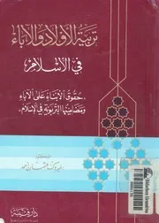 تربية الاولاد والاباء فى الاسلام حقوق الابناء على الاباء