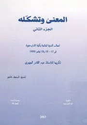المعنى وتشكله أعمال الندوة الملتئمة بكلية الآداب، منوب تكري