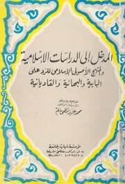 المدخل الى الدراسات الاسلامية والمنهج الاصولى الاسلامى والقا