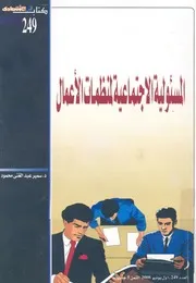 المسئولية الاجتماعية لمنظمات الأعمال