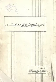 نحو منهج تربوي معاصر