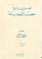 المجمل فى تاريخ مصر الحديثة