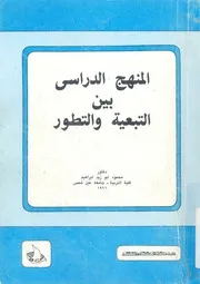المنهج الدراسى بين التبعية والتطور