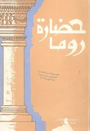 حضارة روما
