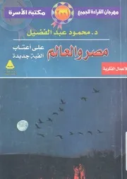 مصر والعالم على اعتاب الفية جديدة
