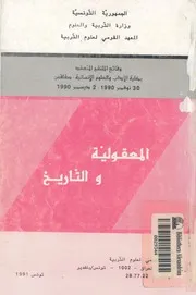 المعقولية والتاريخ
