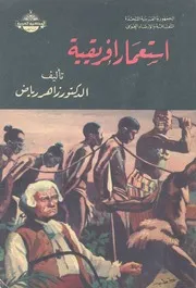 استعمار افريقيا