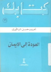 العودة الى الايمان
