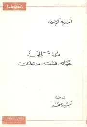مونتانى حياته فلسفته منتخبات