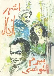 اشهر ازجال بيرم التونسى