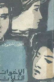الاخوات الثلاث