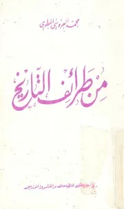 من طرائف التاريخ