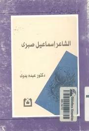 الشاعر اسماعيل صبرى