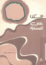 هكذا غنى السندباد - شعر