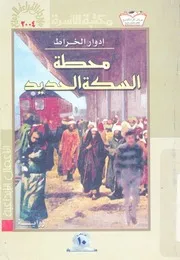 محطة السكة الحديد - رواية