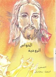 الحواس الروحية