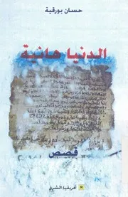 الدنيا هانية - قصص
