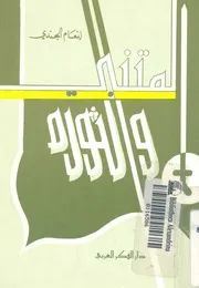 المتنبى والثورة