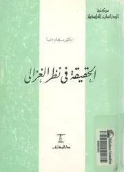 الحقيقة فى نظر الغزالى