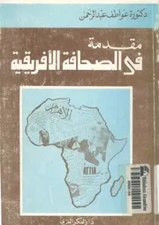 مقدمة فى الصحافة الافريقية