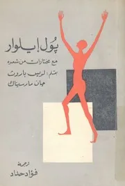 بول ايلوار مع مختارات من شعره