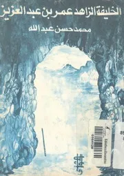 الخليفة الزاهد عمر بن عبد العزيز