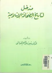 مدخل لتاريخ الصحافة الإسلامية