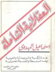 العقلانية الشاملة ضد الماركسية والبرجماتية والغيبية وضد ا