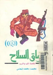 رفاق السلاح ملحمة الحب والحرب