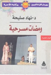 ومضات مسرحية