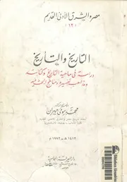 التاريخ والتأريخ دراسة فى ماهية التاريخ وكتابته ومذاهب حث