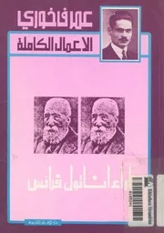 اراء اناتول فرانس