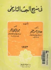 فى منهج البحث التاريخى