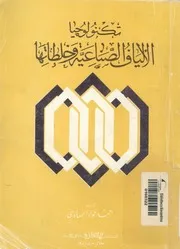 تكنولوجيا الالياف الصناعية وخلطاتها