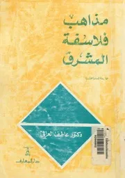مذاهب فلاسفة المشرق