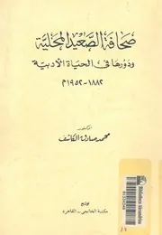 صحافة الصعيد المحلية ودورها فى الحياة الادبية 1882 1952
