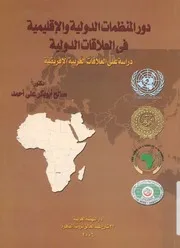 دور المنظمات الدولية والاقليمية فى العلاقات الدولية دراس