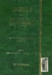 شرح المشكل من شعر المتنبى