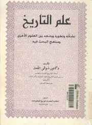 علم التاريخ نشأته وتطوره ووضعه بين العلوم الاخرى ومن حث فيه
