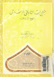 منهج النقد التاريخى الاسلامى و المنهج الاوروبى