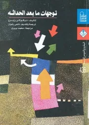 توجهات ما بعد الحداثة
