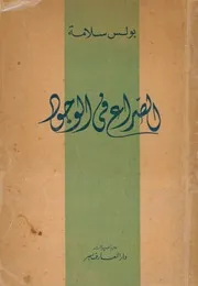 الصراع فى الوجود